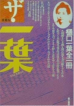 一葉ページ ザ・一葉 愛蔵版 | 樋口 一葉 |本 | 通販 | Amazon